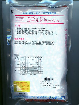 トウモロコシ種　サカタ交配　ゴールドラッシュ　サカタのタネのトウモロコシ品種...