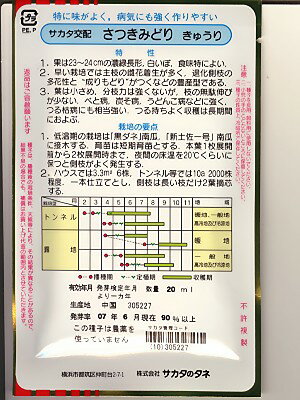 キュウリ種　サカタ交配・・さつきみどり・・＜サカタのタネのキュウリ種子です。...