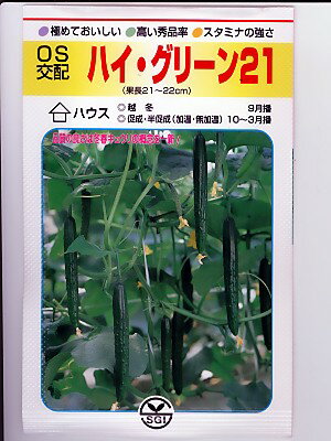 OS交配　ハイ・グリーン21　　埼玉原種のキュウリ種子です。キュウリの種ならグリーンデポ