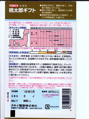 タキイ交配　桃太郎ギフト　　タキイ種苗の桃太郎トマトシリーズのトマト種子です。種のご注文ならグリーンデポ