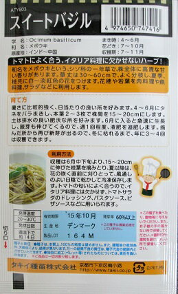 ハーブ種　タキイ　スイートバジル　タキイ種苗のハーブの種です。