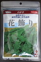 食用ナバナ　サカタ交配　花飾り　サカタのタネの食用ハナナ品種です。種2dl規格