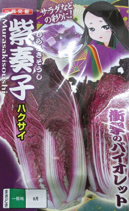 紫奏子ハクサイ ナント種苗の白菜品種です 