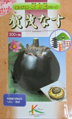 賀茂なす　タカヤマシードの京野菜シリーズのナス種