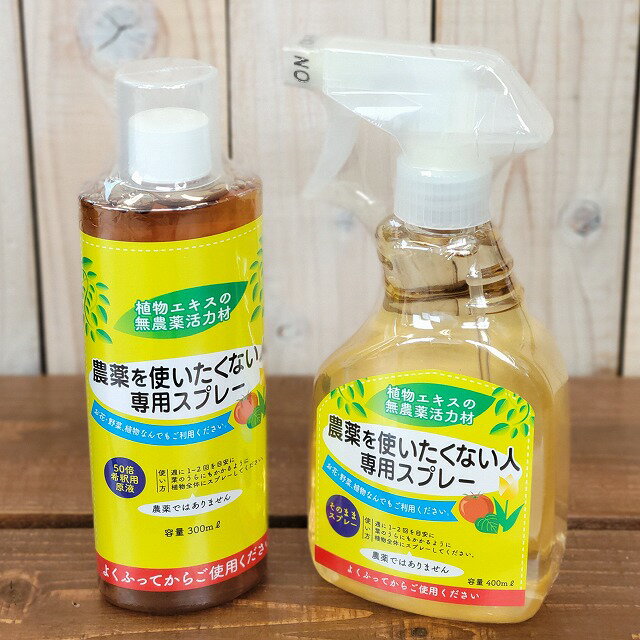 農薬を使いたくない人専用スプレー＆50倍希釈用原液セット