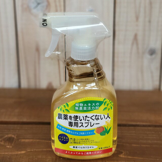 楽天横浜GREENFARM楽天市場店【無農薬】農薬を使いたくない人専用スプレー 400ml