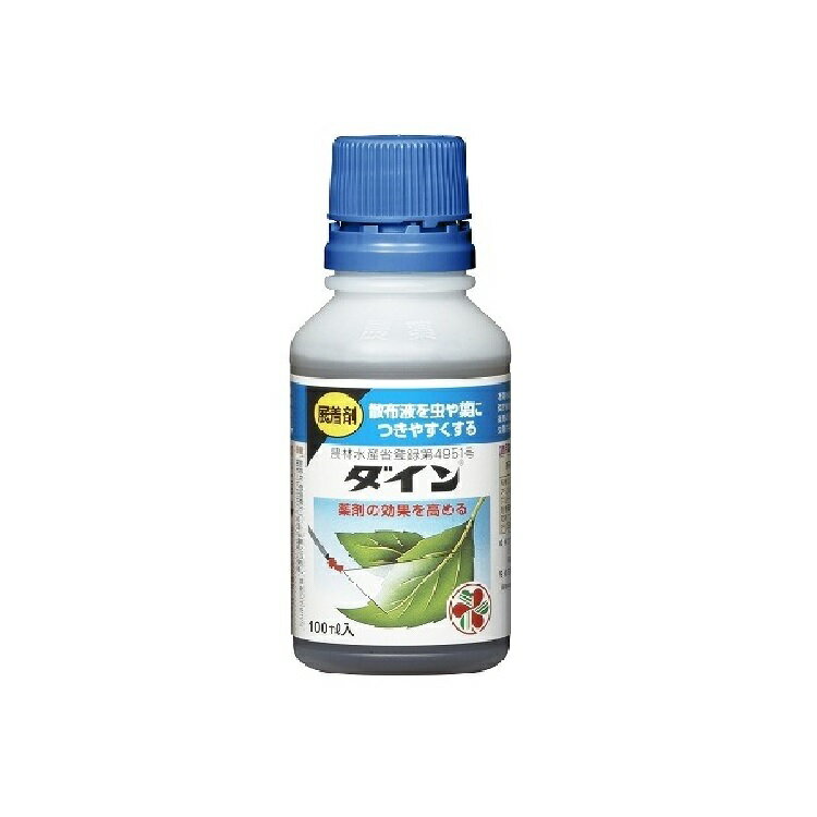 展着剤 ダイン　本剤を殺虫剤、殺菌剤、除草剤などの散布液に加えると、薬剤が植物や病害虫にむらなく付着し、さらに固着しますので、薬剤の効果が高まります。また雨露による流亡も軽減し、効果の持続も期待できます。