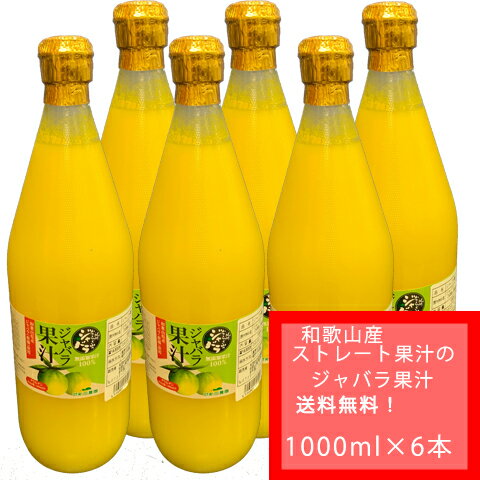 （完売しました）【送料無料　ゆうパックでの配送】和歌山産　ジャバラ果汁　100％ストレート　果汁　1000ml ×　6本（北海道、沖縄は送料別途+500円、代引の場合は別途代引き手数料かかります）じゃばら果汁をそのまま飲んでもOK！料理利用もおすすめ