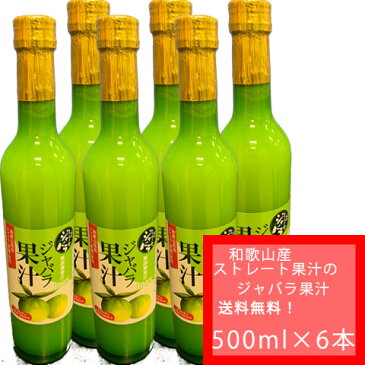 洗えるマスクおまけ付き【入荷しました!】（国内送料無料）【500ml×6本】【ゆうパックでの配送】和歌山産　ジャバラ果汁　100％ストレート　果汁　500ml ×　6本（代引の場合は別途代引き手数料かかります）じゃばら果汁をそのまま飲んでもOK！料理にも！しんおか農園