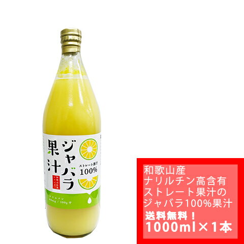 ※新物ジャバラの2023年収穫分となります和歌山県産の幻の柑橘果実 じゃばらは食品の中でもナリルチンを豊富に含んでおり、 花粉の季節におすすめ商品です 長期的に（隅々の細胞が入れ替わるまで）少しずつ食して 花粉に負けない、暑い夏に負けないカラダを手に入れましょう♪ 特徴として ・カラダのための商品、ストレート果汁、混じりっけなしの無糖にこだわってます。 ・毎日飲んでるとあれ？いつの間にか癖になる酸味。 ・他社商品にはなかなかない、濃縮せず、自然の状態での、ナリルチン含有量をお比べください。 ・太陽の光をたっぷり浴びた和歌山県産 「こちらの商品は2019年度メイン販売しておりましたジャバラ果汁の 花粉の季節の味方ナリルチンが2倍以上含まれています。」 無添加の果汁です。そのままジュースとしても飲めますが 強い酸味もありますので、焼酎割、焼き魚や、ドレッシング等の料理に活用頂くのもおすすめです。 収穫終了につき、次の入荷は来シーズンです。 お早めにどうぞ ※ジャバラは、邪払と漢字で書かれていることもあります。 和歌山産　ジャバラストレート100％果汁 一覧 和歌山産　ジャバラストレート100％果汁190ml　一覧 和歌山産　ジャバラストレート100％果汁360ml　一覧 和歌山産　ジャバラストレート100％果汁1000ml　一覧和歌山産　ジャバラストレート100％果汁 一覧 和歌山産　ジャバラストレート100％果汁190ml　一覧 和歌山産　ジャバラストレート100％果汁360ml　一覧 和歌山産　ジャバラストレート100％果汁1000ml　一覧