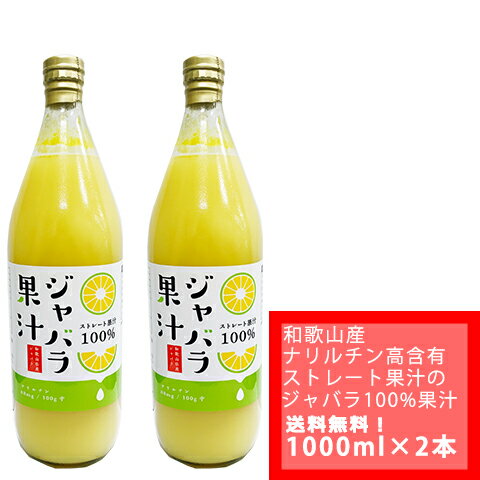 100gあたりのナリルチン88mg！和歌山産　ジャバラ果汁　100％ストレート　果汁　1000ml ×　2本（代引の場合は代引き手数料別途）じゃばら果汁をそのまま飲んでもOK！料理利用もおすすめ賞味期限2025年3月