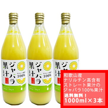 洗えるマスクおまけ付き【国内送料無料　ゆうパックでの配送】100gあたりのナリルチン88mg！和歌山産　ジャバラ果汁　100％ストレート　果汁　1000ml ×　3本（代引の場合は代引き手数料別途）じゃばら果汁をそのまま飲んでもOK！料理利用もおすすめ