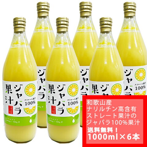 【国内送料無料　ゆうパックでの配送】100gあたりのナリルチン88mg！和歌山産　ジャバラ果汁　100％ストレート　果汁　1000ml ×　6本（代引の場合は代引き手数料別途）じゃばら果汁をそのまま飲んでもOK！料理利用もおすすめ