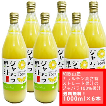 洗えるマスクおまけ付き【国内送料無料　ゆうパックでの配送】100gあたりのナリルチン88mg！和歌山産　ジャバラ果汁　100％ストレート　果汁　1000ml ×　6本（代引の場合は代引き手数料別途）じゃばら果汁をそのまま飲んでもOK！料理利用もおすすめ