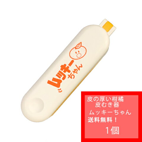 【国内送料無料　クリックポスト配送】【ムッキーちゃん　オレンジ色】　外皮・薄皮むきが綺麗に簡単に..