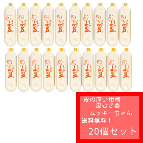 【クリックポスト配送に変更になりました】【国内送料無料】★ ムッキーちゃん　オレンジ色　 20個入り販売★　面倒で剥きにくい外皮・薄皮むきが驚きれいに簡単にむけけちゃいます♪　あると便利ないと不便を感じてしまう使いやすさです。みかんの皮むきの必需品です！