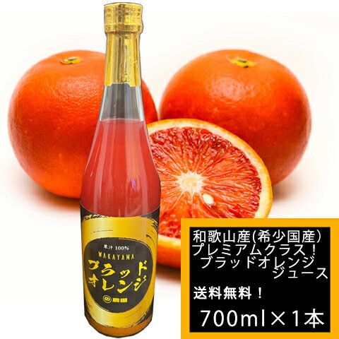 （2023年収穫　販売)【国内送料無料】プレミアムクラス！　和歌山県産　国産　ブラッドオレンジジュース　タロッコ種単一　100％ストレート　果汁　700ml×1本（北海道、沖縄は送料別途+500円、代引は別途代引き手数料かかります）ノンアルコール