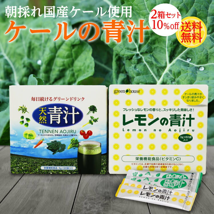 【10％OFF】青汁 国産ケール ケール 青汁 天然青汁 & レモンの青汁 2箱セット 送料無料 個包装 国産 青汁 ケール レモン Kale ビタミンC 無農薬 オーガニック 喉越しの良い 子供 妊婦 美容 健康指数 健康寿命