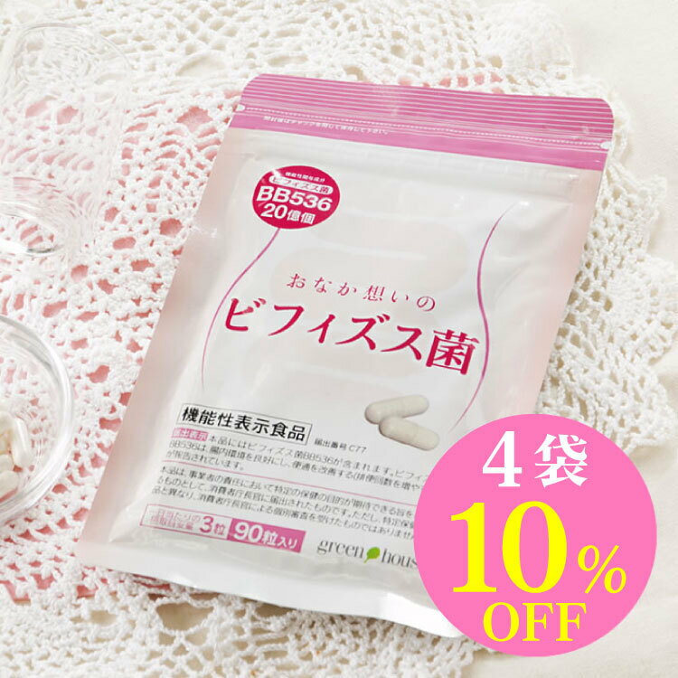 【10％OFF】【送料無料】便通 改善 おなか想いのビフィズス菌 4袋 360粒 ビフィズス菌 BB536 機能性表示食品 便通 サプリ 乳酸菌 ガセリ菌 善玉菌 整腸 便秘 対策 サプリメント 快便 腸内フローラ 腸内 腸活 腸内環境 便臭 プロバイオティクス 宿便のサムネイル