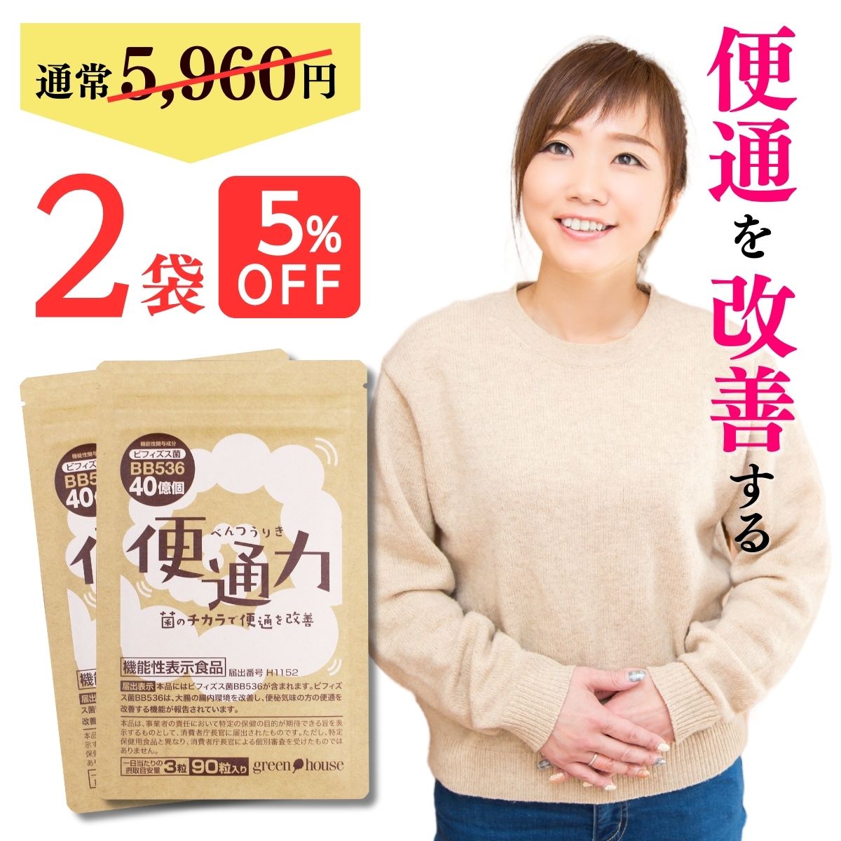 【 5％OFF 送料無料 】楽天ランキング1位 便通 改善 サプリ 便通力 2袋 180粒 便秘 解消 ビフィズス菌 BB536 機能性表示食品 乳酸菌 宿便 どっさり フラクトオリゴ糖 オリゴ糖 善玉菌 整腸 対策 サプリメント 快便 腸内フローラ 腸活 腸内 環境 プロバイオティクス