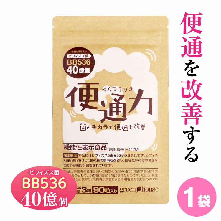 便通 改善 便通力 1袋 90粒 ビフィズス菌 BB536 