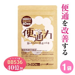 便通 改善 便通力 1袋 90粒 ビフィズス菌 BB536 機能性表示食品 乳酸菌 フラクトオリゴ糖 ガラクトオリゴ糖 ビートオリゴ糖 オリゴ糖 サプリ 善玉菌 整腸 便秘 対策 サプリメント 快便 腸内フローラ 腸内 腸活 腸内環境 便臭 プロバイオティクス 宿便