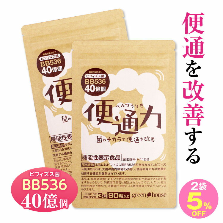 【5%OFF】【送料無料】便通 改善 便通力 2袋 180粒