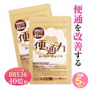 【5%OFF】【送料無料】便通 改善 便通力 2袋 180粒