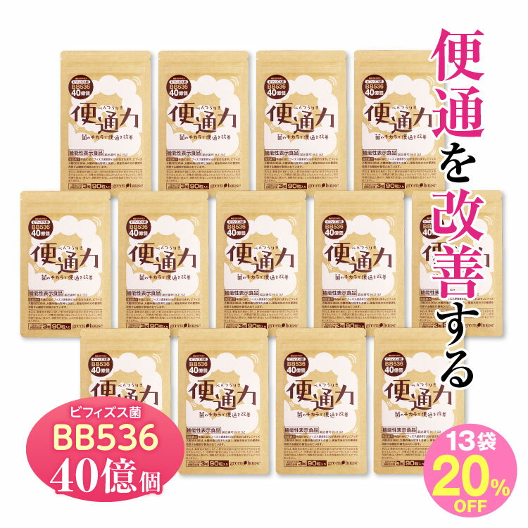 【20％OFF】【送料無料】便通 改善 便通力 13袋 ビフ