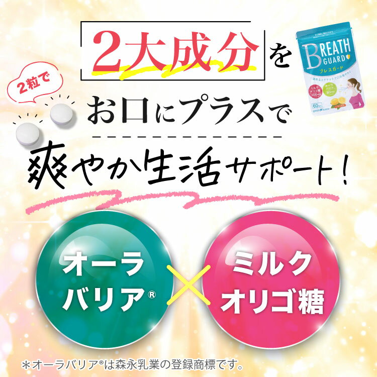 【 10%OFF 】 【送料無料】口 ケア ブレスガード 7袋 セット サプリ 子供 エチケットサプリ タブレット オーラバリア ラクチュロース ニンニク エチケット 2