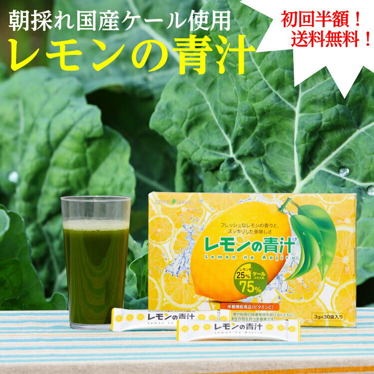 ★初回特別価格・送料無料★ 青汁 国産 ケール 効果 葉酸 レモンの青汁 30袋入り 送料無料 ビタミンC 酵素 粉末 国産 Kale 野菜不足 青汁 ケール 無農薬 青汁 酵素 粉末 レモンのサムネイル