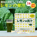 青汁 国産 ケール 効果 葉酸 レモンの青汁 1箱 60袋入り 送料無料 ビタミンC 酵素 粉末 国産 Kale 野菜不足 青汁 ケール 無農薬 青汁 酵素 粉末 レモン