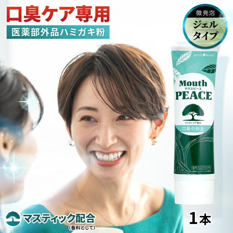 口臭 歯磨き粉 口臭ケア 医薬部外品 1本 100g マウスピース ジェル ミント マスティック 植物成分 口臭防止 口臭予防 口臭対策 薬用ハミガキ オーラルケア エチケット 歯磨き 歯周病 むし歯 ホワイトニング 女性 男性 子供 お口のにおい におい 息ケア Mouth PEACE 日本製