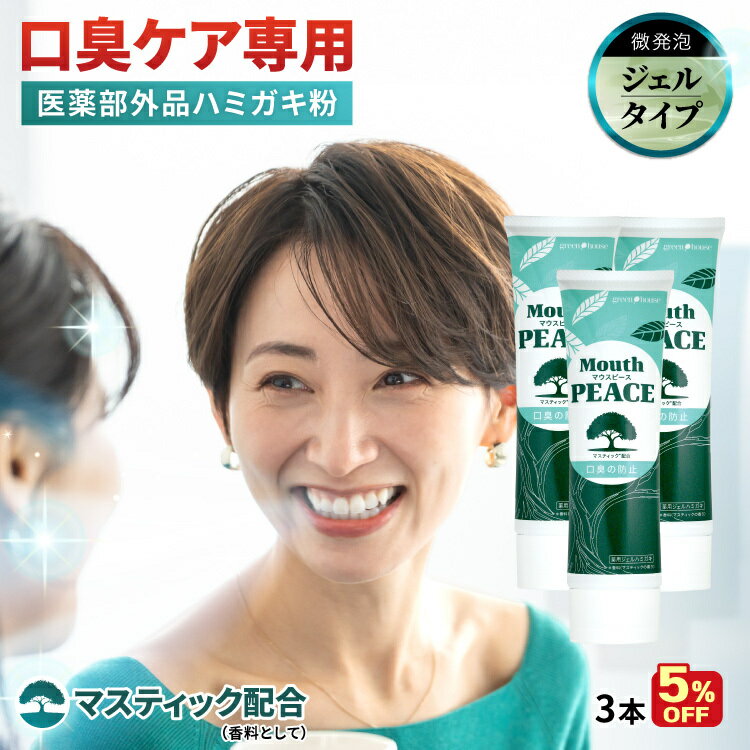【 5%OFF 】 口臭 歯磨き粉 口臭ケア 医薬部外品 3本セット 100g マウスピース ジェル ミント マスティック 植物成分 口臭防止 口臭予防 口臭対策 薬用ハミガキ オーラルケア エチケット 歯磨き 歯周病 むし歯 ホワイトニング 女性 男性 子供 お口のにおい におい 日本製