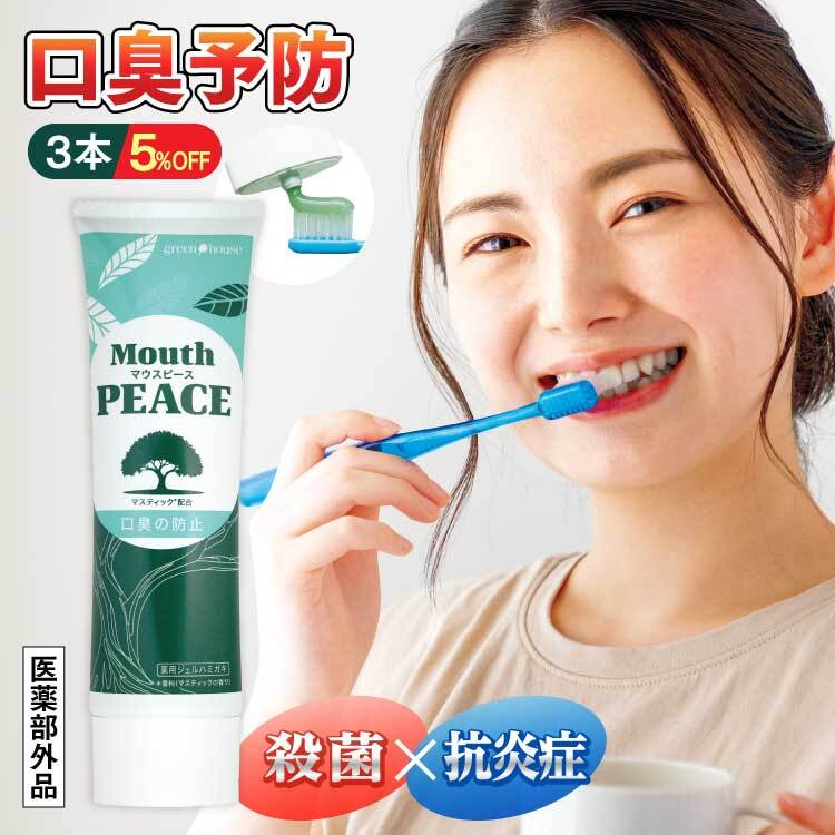 【 5%OFF 送料無料 】 口臭 歯磨き粉 医薬部外品 3本セット 100g マウスピース 口臭予防 口臭対策 オーラルケア エチケット 口腔ケア 薬用ハミガキ 歯磨き 口腔環境 歯周病ケア 女性 男性 子供 イソプロピルメチルフェノール グリチルリチン酸ジカリウム 歯磨き粉 はみがき粉