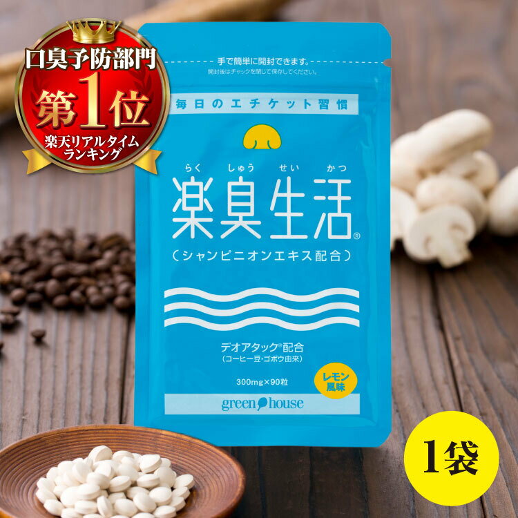 【通常価格2980円】 口臭予防ランキング1位 370万袋突破 楽臭生活 1袋 90粒 加齢臭 息が臭い エチケット 対策 ニオイ 臭い ケア 約30日分 女性 男性 子供 30代 40代 50代 60代 タブレット シャンピニオン サプリ サプリメント うんこくさい 39(サンキュー)ショップ 送料無料