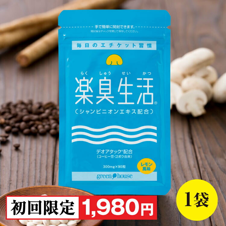 【初回限定 1980円 ＆ 送料無料】 ＼1000円OFF／ 口臭予防ランキング1位 370万袋突破 楽臭生活 1袋 90粒 加齢臭 息が臭い エチケット 対策 ニオイ 臭い ケア 約30日分 女性 男性 子供 30代 40代 50代 60代 タブレット シャンピニオン サプリ サプリメント うんこくさい