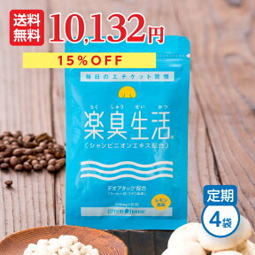 【定期入会でP10倍】 口臭ランキング1位 楽臭生活 4袋セット 360粒 【15%OFF 定期コース】 送料無料 ＼楽天ポイント1年間10倍／ エチケット 対策 ニオイ 臭い ケア シャンピニオン サプリ タブレット 子供 女性 男性 30代 40代 50代 60代