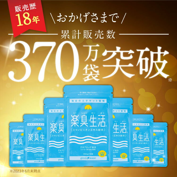 【口臭予防ランキング1位】 370万袋突破 楽臭生活 2袋 180粒 加齢臭 息が臭い エチケット 対策 ニオイ 臭い 匂い ケア 約60日分 5%OFF 女性 男性 子供 30代 40代 50代 60代 タブレット シャンピニオン サプリ サプリメント うんこくさい 39(サンキュー)ショップ 送料無料 3