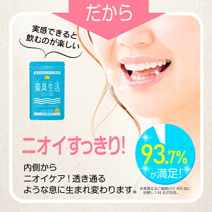 口臭予防ランキング1位楽臭生活【定期コース】4袋セット(21%OFF送料無料)楽天ポイント1年間10倍口体サプリ消臭サプリ加齢臭タブレットサプリメントケアニオイデオアタックマッシュルーム