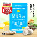 【初回限定 1980円 & 送料無料】1,000円OFF 口臭 予防ランキング1位 390万袋突破 楽臭生活 1袋 90粒 加齢臭 息が臭い サプリ サプリメント ブレス ケア エチケット 対策 ニオイ 臭い 約30日分 女性 男性 子供 タブレット シャンピニオン シャンピニオンエキス うんこくさい
