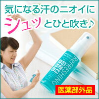 汗のニオイにエチケット！加齢臭にも！！薬用リフレッシングスプレー　4本セット（14％OFF）送料無料シュッとひと吹き汗対策！！気になる体臭ワキガ汗臭対策に！！kyu-eki0907