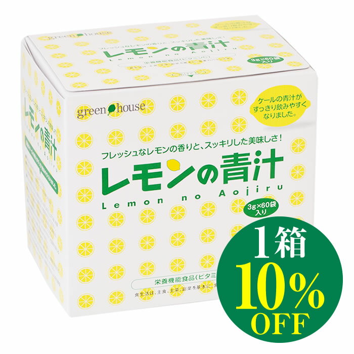 【 10%OFF 送料無料 】 レモンの青汁 1箱 ｜ 青汁 ケール レモン ビタミンC 人気 国産 栄養機能食品 粉末 オーガニック 野菜不足 健康 美容 ダイエット