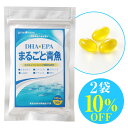 【10%OFF 送料無料】dha オメガ3 まるごと青魚 2袋 セット 90粒×2袋 EPA DPA コエンザイムQ10 低温処理 無添加 非加熱 サプリメント サプリ 国産 イワシ 鰯 いわし 小魚 魚 脳 記憶 暗記 痴呆 ぼけ ボケ 受験 試験 入試 テスト 勉強 対策 さらさら サラサラ 健康 子供