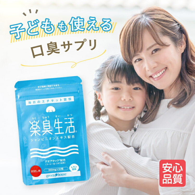 楽臭生活 ニオイケア お試し10日分1袋 レモンの香り マスキング 子供 口臭 1袋30粒 約10日分