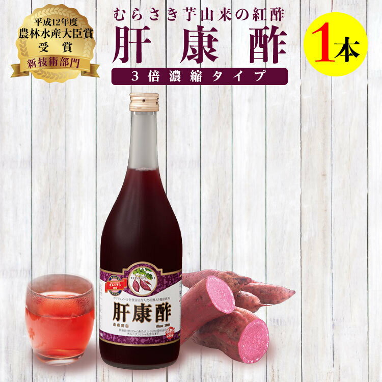 肝康酢 1本 720ml 宮崎産 紫芋 紅酢 ポリフェノール アントシアニン クロロゲン酸 クエン酸 健康