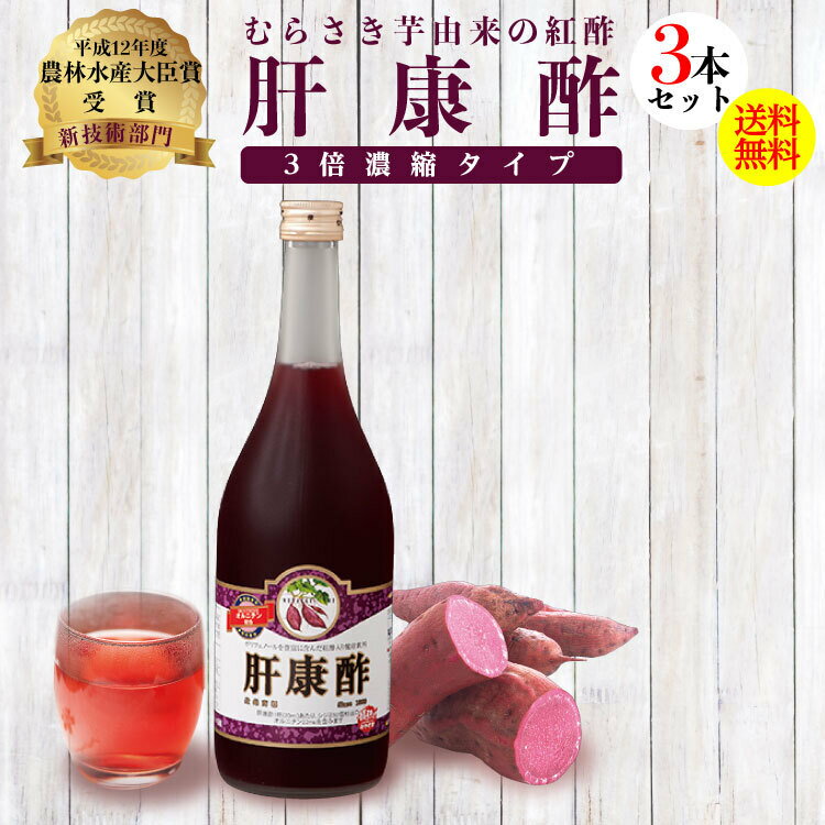 肝康酢 3本 720ml 【 5%OFF 送料無料 】宮崎産 紫芋 紅酢 ポリフェノール アントシアニン クロロゲン酸 クエン酸 健康