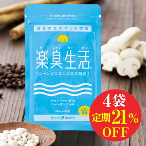 口臭予防ランキング1位楽臭生活【定期コース】4袋セット(21%OFF送料無料)楽天ポイント1年間10倍口体サプリ消臭サプリ加齢臭タブレットサプリメントケアニオイデオアタックマッシュルーム