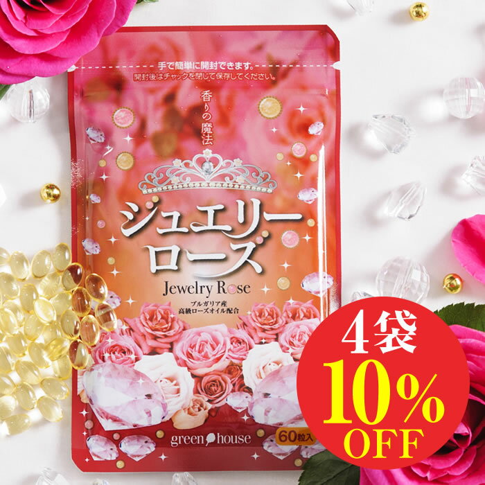 【 10%OFF 送料無料 】ジュエリーローズ 4袋 セット | ローズ ダマスクローズ rose バラ ばら 薔薇 オイル 香水 人気 いい匂い モテル もてる 香りサプリ サプリメント 息 ニオイ 対策 全身 口臭対策 ブレス ケア エチケット 身だしなみ 男性 女性