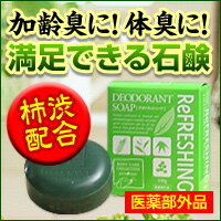 体臭、加齢臭にお悩みのアナタにカキタンニン（柿渋）配合のニオイ対策専用石鹸体臭　加齢臭　専用石鹸リフレッシング デオドラントソープ8個セット（19％OFF）カキタンニン（柿渋）配合